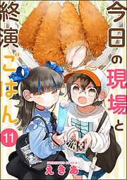 今日の現場と終演ごはん（分冊版）
