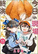 今日の現場と終演ごはん（分冊版）　【第11話】