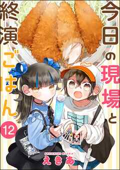 今日の現場と終演ごはん（分冊版）　【第12話】