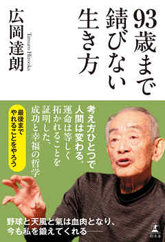 93歳まで錆びない生き方