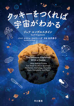 クッキーをつくれば宇宙がわかる