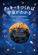 クッキーをつくれば宇宙がわかる