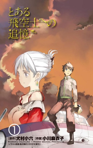 とある飛空士への追憶 1 犬村小六 小川麻衣子 漫画 無料試し読みなら 電子書籍ストア ブックライブ