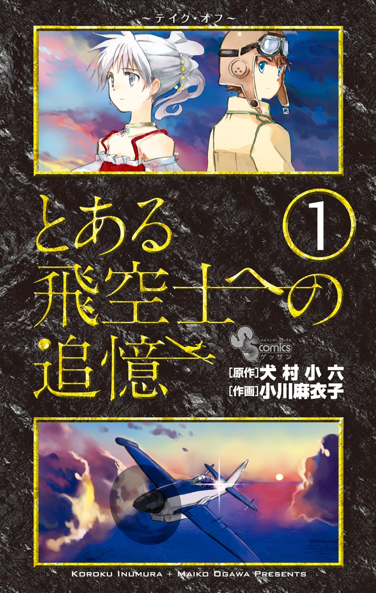 とある飛空士への追憶 1 漫画 無料試し読みなら 電子書籍ストア ブックライブ