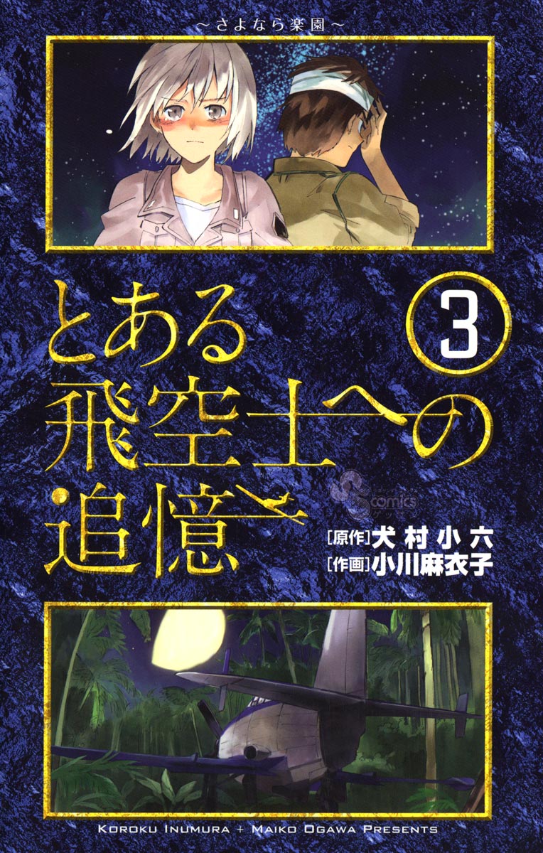 とある飛空士への追憶 ３ 漫画 無料試し読みなら 電子書籍ストア ブックライブ