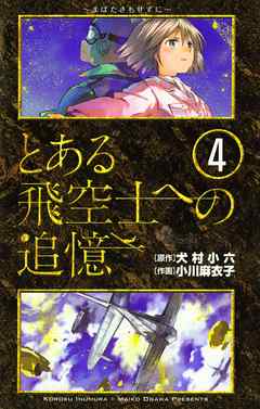 とある飛空士への追憶