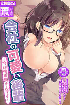 会社の可愛い後輩 ～今は俺の奥さんです～【得合本版】