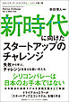 新時代に向けたスタートアップのチャレンジ