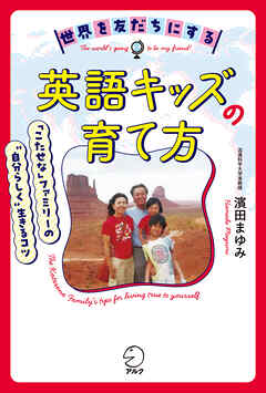 世界を友だちにする英語キッズの育て方ーー「こたせな」ファミリーの“自分らしく“生きるコツ