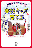 世界を友だちにする英語キッズの育て方ーー「こたせな」ファミリーの“自分らしく“生きるコツ