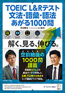 TOEIC(R) L&Rテスト 文法・語彙・語法 あがる1000問