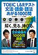TOEIC(R) L&Rテスト 文法・語彙・語法 あがる1000問