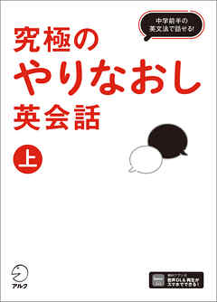 究極のやりなおし英会話（上）[音声DL付]ーー中学前半の英文法で話せる！