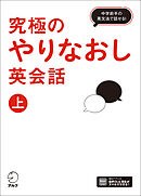 究極のやりなおし英会話（上）[音声DL付]ーー中学前半の英文法で話せる！