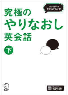 究極のやりなおし英会話（下）[音声DL付]ーー中学後半の英文法で話せる！