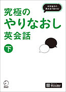 究極のやりなおし英会話（下）[音声DL付]ーー中学後半の英文法で話せる！