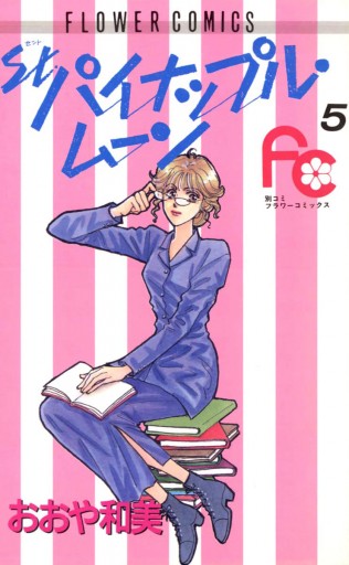 St パイナップル ムーン 5 最新刊 おおや和美 漫画 無料試し読みなら 電子書籍ストア ブックライブ