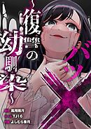 バツ×～復讐の幼馴染～ 4