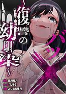 バツ×～復讐の幼馴染～ 8