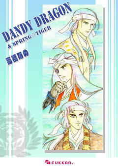 Dandy dragon & Spring Tiger 増補改訂版