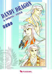 Dandy dragon & Spring Tiger 増補改訂版