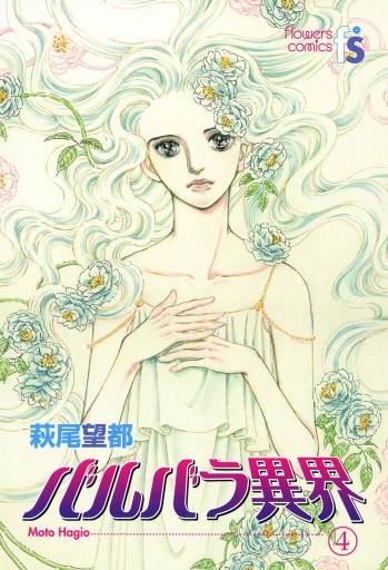 バルバラ異界 4（最新刊） - 萩尾望都 - 漫画・ラノベ（小説）・無料