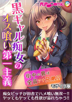 黒ギャル痴女のオス喰い第一主義 ～街中の男は全員アナ兄弟！？～モザイク版