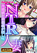 NTR人妻 ～背徳感と罪悪感が隠し味～【超合本シリーズ】 モザイク版
