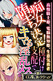 痴女堕ち決定！種付け支配でキマる淫乱メス ～高慢騎士姫、電脳無知姫、生意気勇者～【CG集コレクション】