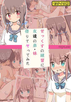 せっくすの練習に友達の弟・妹借りてヤってみた モザイク版