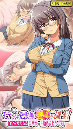 モテなくて愛想の無い地味娘が心機一転！自分を変える為にサポート始めました(笑) モザイク版