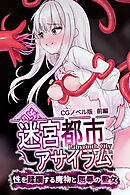 迷宮都市アサイラム CGノベル版 前編 ～性を蹂躙する魔物と屈辱の聖女～