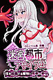 迷宮都市アサイラム CGノベル版 前編 ～性を蹂躙する魔物と屈辱の聖女～