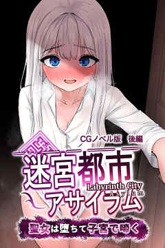 迷宮都市アサイラム CGノベル版 後編 ～聖女は堕ちて子宮で啼く～