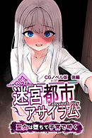 迷宮都市アサイラム CGノベル版 後編 ～聖女は堕ちて子宮で啼く～