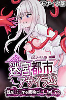 迷宮都市アサイラム CGノベル版 モザイク版 前編 ～性を蹂躙する魔物と屈辱の聖女～