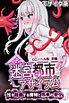 迷宮都市アサイラム CGノベル版 モザイク版 前編 ～性を蹂躙する魔物と屈辱の聖女～
