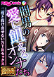 間男の愛に飢えるオンナたち ～二度と抜け出せないNTRセックス～【極合本DXシリーズ】