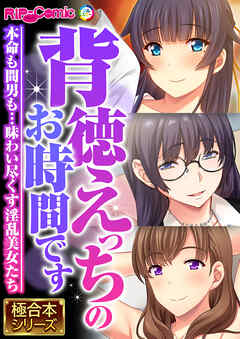 背徳えっちのお時間です ～本命も間男も…味わい尽くす淫乱美女たち～【極合本シリーズ】