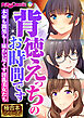 背徳えっちのお時間です ～本命も間男も…味わい尽くす淫乱美女たち～【極合本シリーズ】