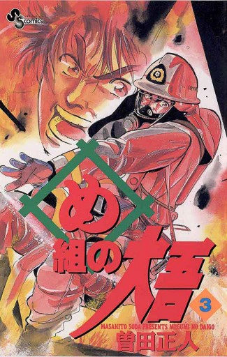 め組の大吾 3 曽田正人 漫画 無料試し読みなら 電子書籍ストア ブックライブ め組の大吾 3 曽田正人 漫画 無料試し読みなら 電子書籍ストア ブックライブ