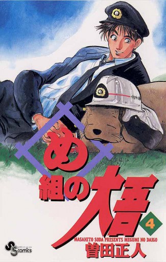 め組の大吾 4 漫画 無料試し読みなら 電子書籍ストア ブックライブ