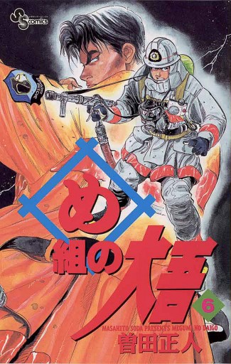 め組の大吾 6 曽田正人 漫画 無料試し読みなら 電子書籍ストア ブックライブ め組の大吾 6 曽田正人 漫画 無料試し読みなら 電子書籍ストア ブックライブ