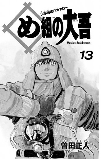 め組の大吾 13 漫画 無料試し読みなら 電子書籍ストア ブックライブ め組の大吾 13 漫画 無料試し読みなら 電子書籍ストア ブックライブ