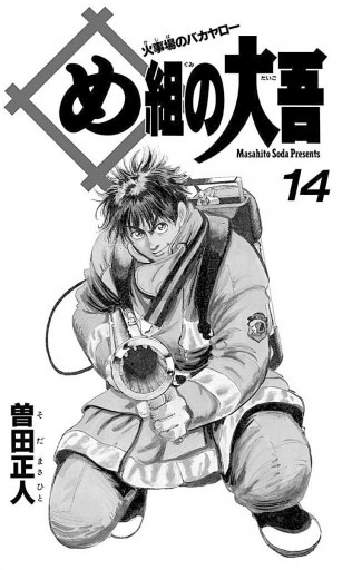 め組の大吾 14 漫画 無料試し読みなら 電子書籍ストア ブックライブ め組の大吾 14 漫画 無料試し読みなら 電子書籍ストア ブックライブ