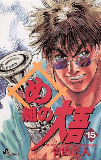 め組の大吾 15 漫画 無料試し読みなら 電子書籍ストア ブックライブ め組の大吾 15 漫画 無料試し読みなら 電子書籍ストア ブックライブ