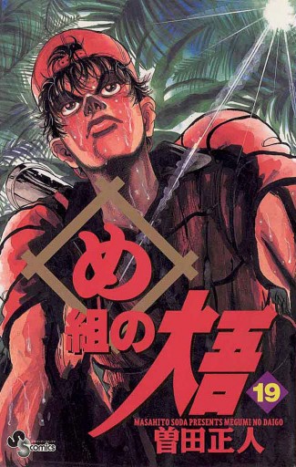 め組の大吾 19 曽田正人 漫画 無料試し読みなら 電子書籍ストア ブックライブ め組の大吾 19 曽田正人 漫画 無料試し読みなら 電子書籍ストア ブックライブ