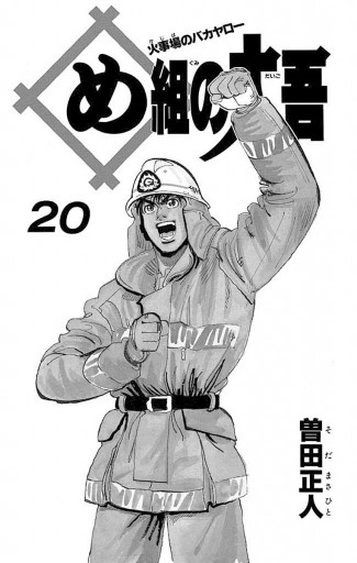 め組の大吾 最新刊 漫画 無料試し読みなら 電子書籍ストア ブックライブ