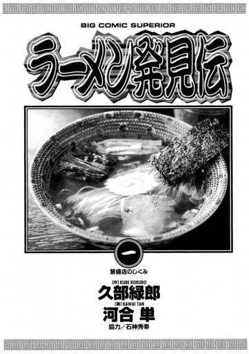ラーメン発見伝 1 - 河合単/久部緑郎 - 青年マンガ・無料試し ラーメン発見伝 1 - 河合単/久部緑郎 - 青年マンガ・無料試し