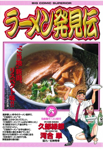 ラーメン発見伝 6 河合単 久部緑郎 漫画 無料試し読みなら 電子書籍ストア ブックライブ